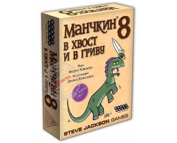фото Hobby World: Манчкин 8. В хвост и в Гриву