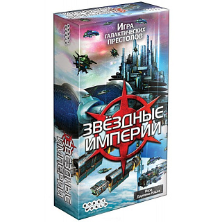Hobby World: Звездные Империи (2-е рус. изд.)