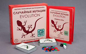 Правильные игры: Эволюция. Случайные мутации