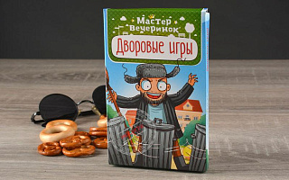 Magellan: Мастер вечеринок. Дворовые игры