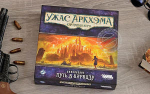 Hobby World: Ужас Аркхэма. Карточная игра: Путь в Каркозу
