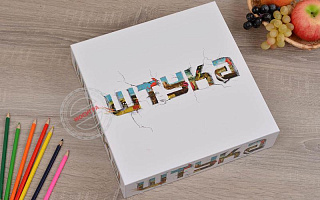 Настольная игра "Штука" (2-я редакция)