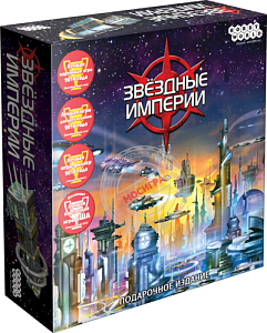Hobby World: Звездные Империи. Подарочное издание