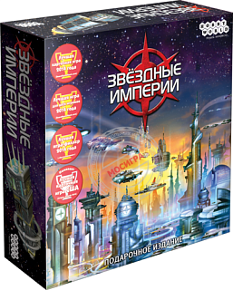 Hobby World: Звездные Империи. Подарочное издание