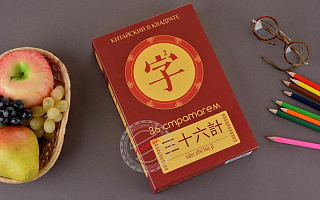 Настольная игра "Китайский в квадрате: 36 стратагем"