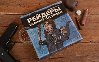 Настольная игра "Рейдеры Великих пустошей" (синяя коробка)