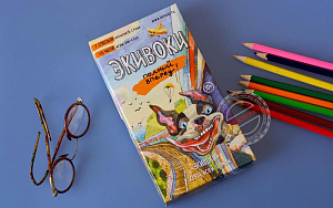 Экивоки. Полный вперед!