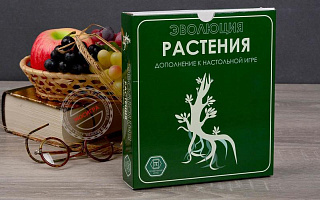 Правильные игры: Эволюция. Растения