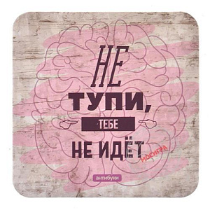 Антибуки: Подставка для кружки «Не тупи, тебе не идёт»